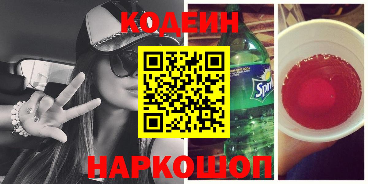 Codein Purple Drank  Вход с VPN  Соль-Илецк 
